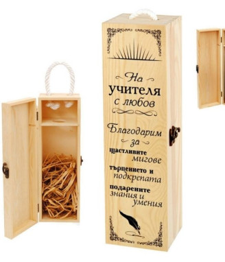 Кутия за вино На учителя с любов ...