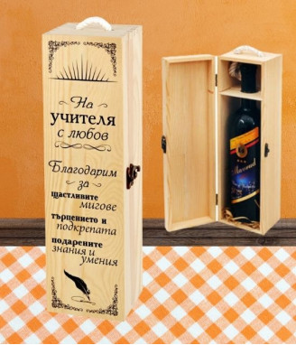 Кутия за вино На учителя с любов ...