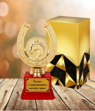 Трофейна подкова "Късмет в приключението наречено живот."