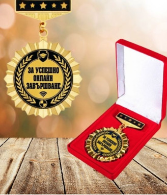 Орден За успешно онлайн завършване