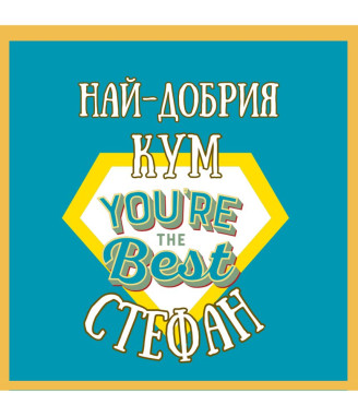 Вино за най-добрия кум