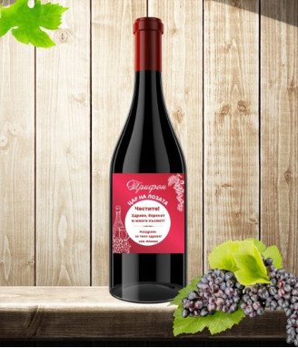 Вино за Трифон Зарезан с име