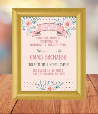Покана за кума в рамка