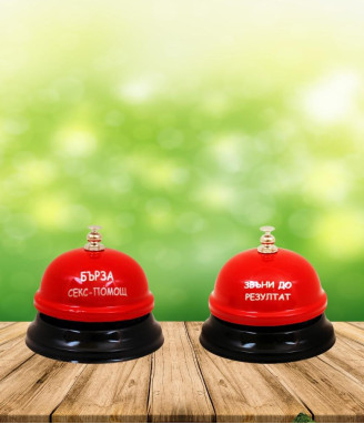 Звънец с надпис Бърза секс-помощ