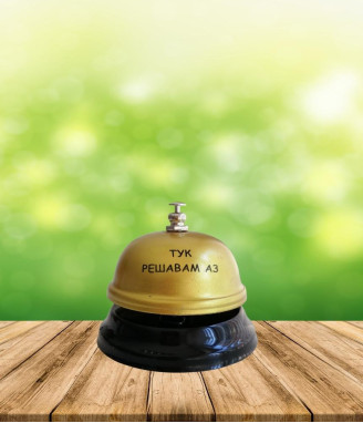 Звънец на шефа