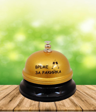 Звънец с надпис Време за ракийка