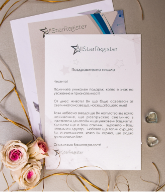 Подарете истинска звезда за КОЛЕДА