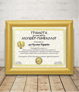 Грамота за акушер-гинеколог с подарък рамка