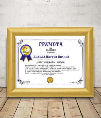 Грамота за именик с подарък рамка