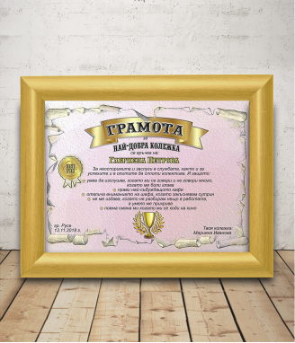 Грамота за най-добра колежка с подарък рамка