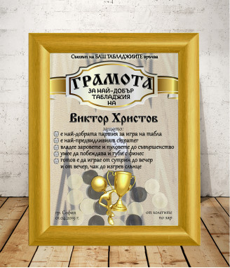 Грамота за Най-добър табладжия с подарък рамка