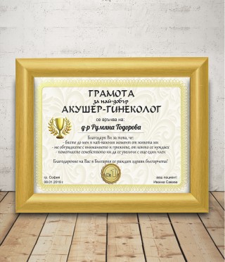 Грамота за акушер-гинеколог с подарък рамка