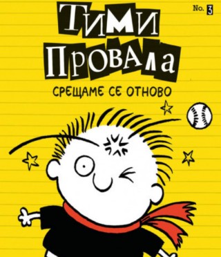 Тими Провала 3: Срещаме се отново