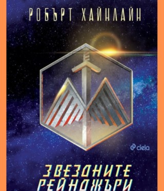 Звездните рейнджъри