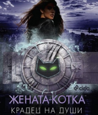 Жената-котка - Крадец на души
