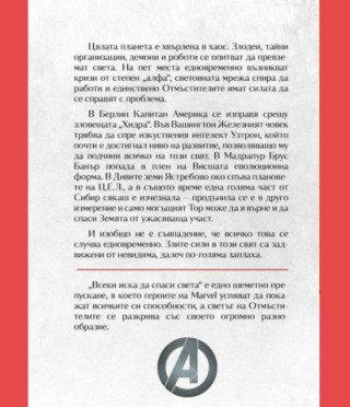 Отмъстителите - Всеки иска да управлява света