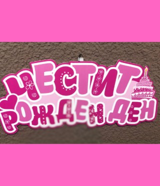 Табела ЧРД розова за момиче