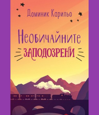Необичайните заподозрени