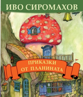 Приказки от планината