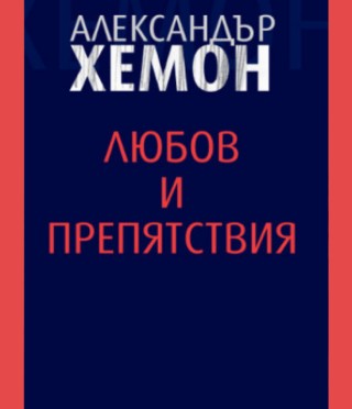 Любов и препятствия