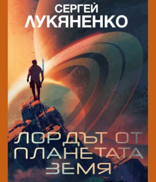 Лордът от планетата Земя