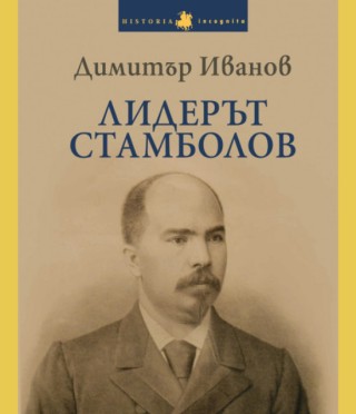 Лидерът Стамболов