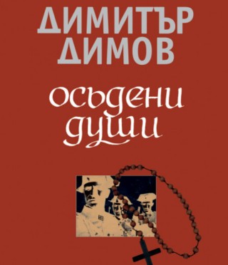 Осъдени души