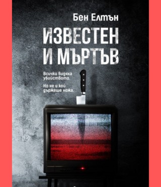 Известен и мъртъв