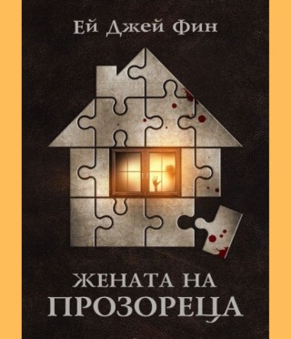 Жената на прозореца