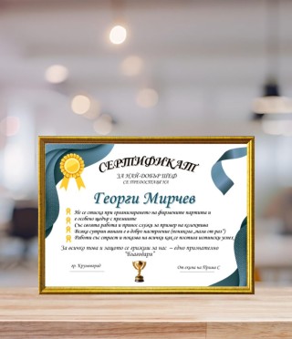 Грамота за най-добър шеф + подарък рамка