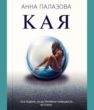 Кая