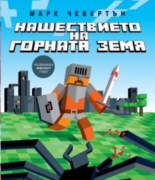 Нашествието на Горната земя
