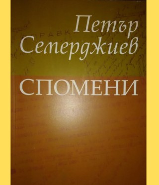 Спомени