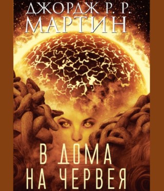 В дома на Червея