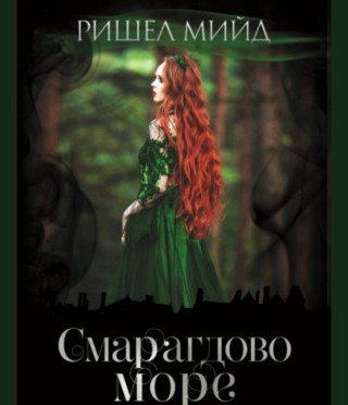Смарагдово море - книга 3