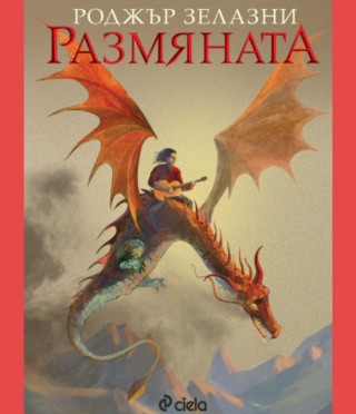 Размяната