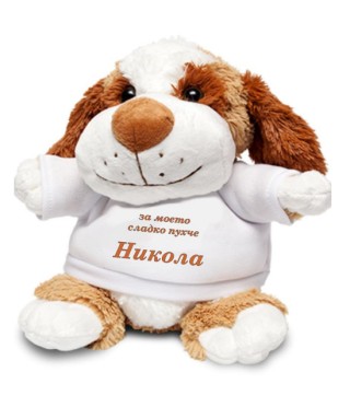 Плюшена играчка Куче с Ваши инициали