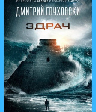 Здрач - Дмитрий Глуховски