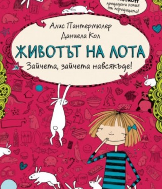 Животът на Лота 1. Зайчета, зайчета навсякъде
