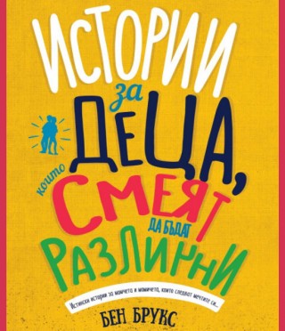 Истории за деца, които смеят да бъдат различни