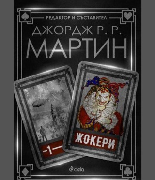 Жокери