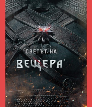 Светът на вещера