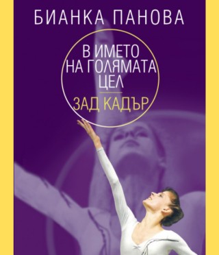 В името на голямата цел - зад кадър