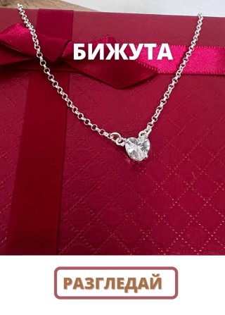 Бижута