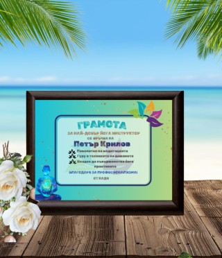 Грамота за йога инструктор в рамка