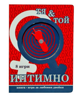 ТЯ и ТОЙ ИНТИМНО книга – игра
