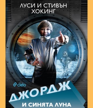 Джордж и синята луна
