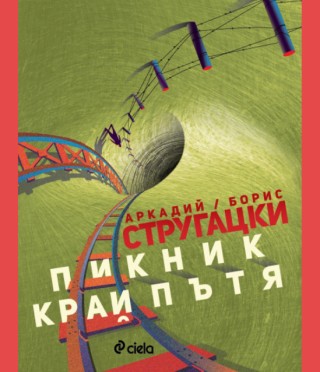 Пикник край пътя
