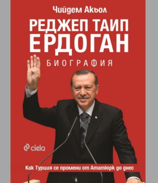 Реджеп Таип Ердоган. Биография