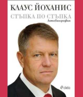 Клаус Йоханис: стъпка по стъпка. Автобиография